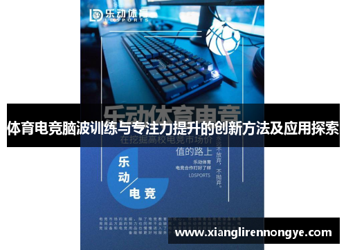 体育电竞脑波训练与专注力提升的创新方法及应用探索