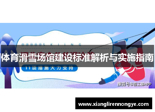 体育滑雪场馆建设标准解析与实施指南