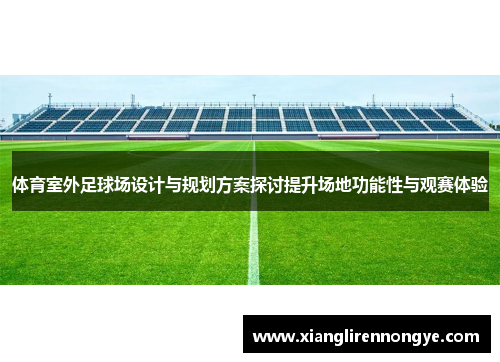 体育室外足球场设计与规划方案探讨提升场地功能性与观赛体验