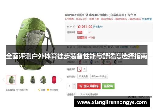 全面评测户外体育徒步装备性能与舒适度选择指南
