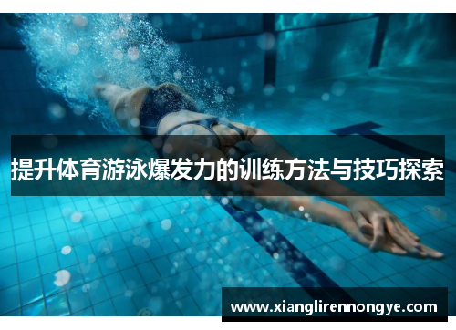提升体育游泳爆发力的训练方法与技巧探索