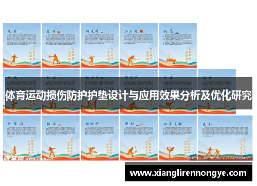 体育运动损伤防护护垫设计与应用效果分析及优化研究