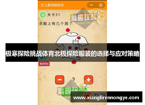 极寒探险挑战体育北极探险服装的选择与应对策略