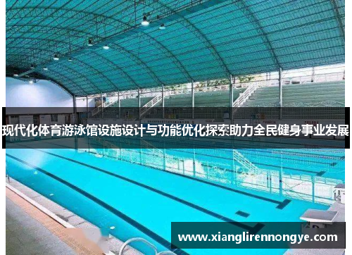 现代化体育游泳馆设施设计与功能优化探索助力全民健身事业发展
