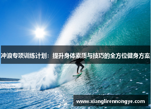 冲浪专项训练计划：提升身体素质与技巧的全方位健身方案
