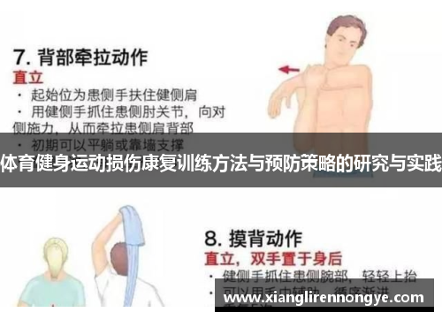 体育健身运动损伤康复训练方法与预防策略的研究与实践