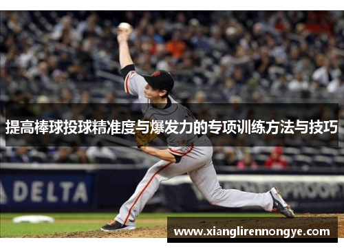 提高棒球投球精准度与爆发力的专项训练方法与技巧