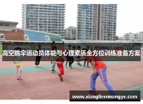 高空跳伞运动员体能与心理素质全方位训练准备方案