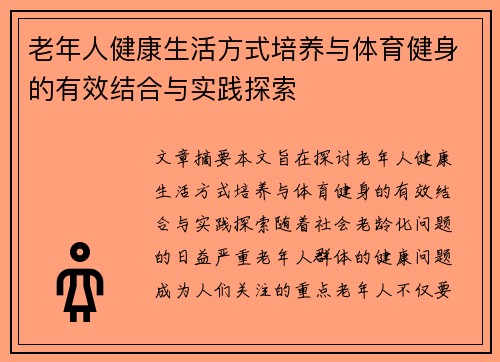 老年人健康生活方式培养与体育健身的有效结合与实践探索