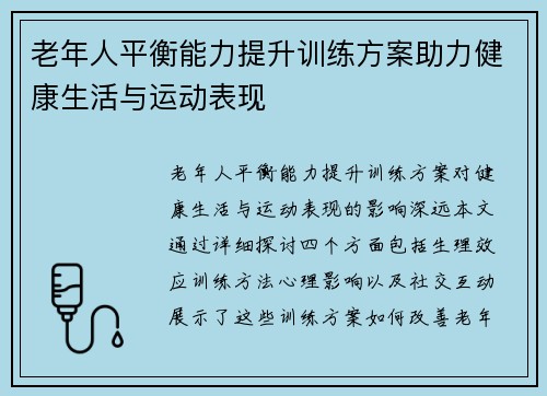 老年人平衡能力提升训练方案助力健康生活与运动表现