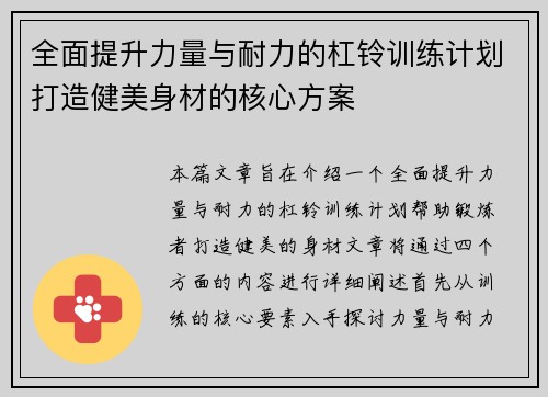 全面提升力量与耐力的杠铃训练计划打造健美身材的核心方案