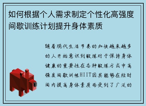 如何根据个人需求制定个性化高强度间歇训练计划提升身体素质