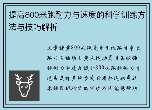 提高800米跑耐力与速度的科学训练方法与技巧解析
