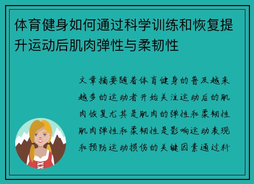 体育健身如何通过科学训练和恢复提升运动后肌肉弹性与柔韧性