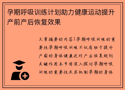 孕期呼吸训练计划助力健康运动提升产前产后恢复效果