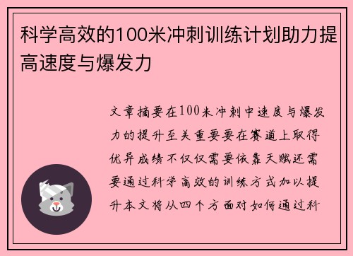 科学高效的100米冲刺训练计划助力提高速度与爆发力