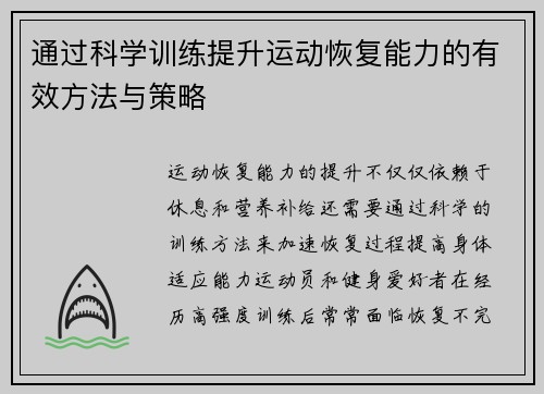 通过科学训练提升运动恢复能力的有效方法与策略