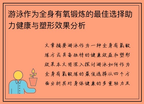 游泳作为全身有氧锻炼的最佳选择助力健康与塑形效果分析