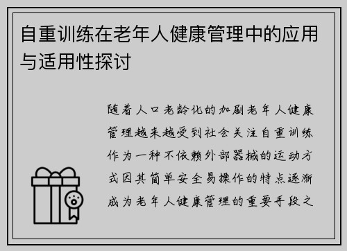 自重训练在老年人健康管理中的应用与适用性探讨