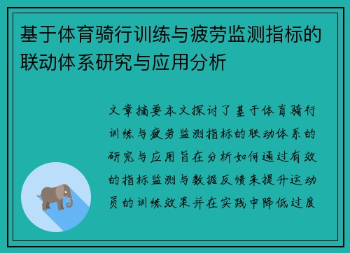 基于体育骑行训练与疲劳监测指标的联动体系研究与应用分析