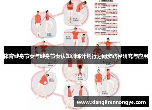 体育健身节奏与健身节奏认知训练计划行为同步路径研究与应用