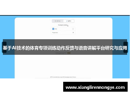 基于AI技术的体育专项训练动作反馈与语音讲解平台研究与应用