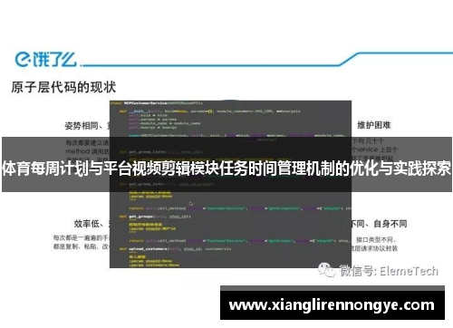 体育每周计划与平台视频剪辑模块任务时间管理机制的优化与实践探索