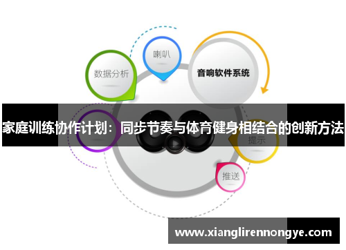 家庭训练协作计划：同步节奏与体育健身相结合的创新方法