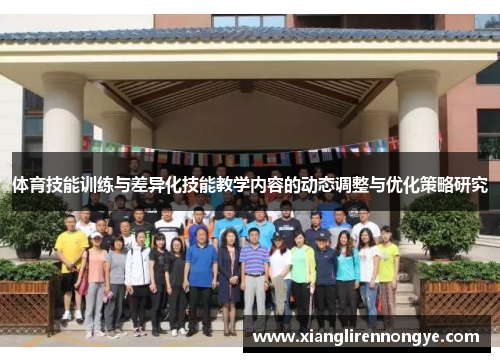 体育技能训练与差异化技能教学内容的动态调整与优化策略研究