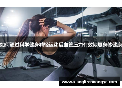 如何通过科学健身减轻运动后血管压力有效恢复身体健康