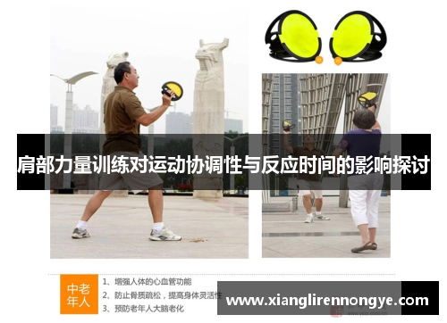 肩部力量训练对运动协调性与反应时间的影响探讨
