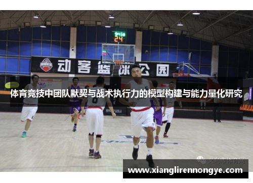 体育竞技中团队默契与战术执行力的模型构建与能力量化研究
