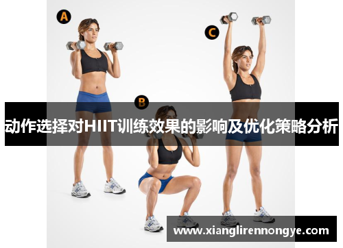 动作选择对HIIT训练效果的影响及优化策略分析
