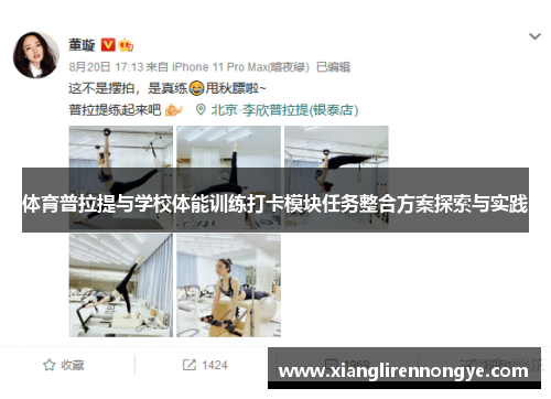 体育普拉提与学校体能训练打卡模块任务整合方案探索与实践