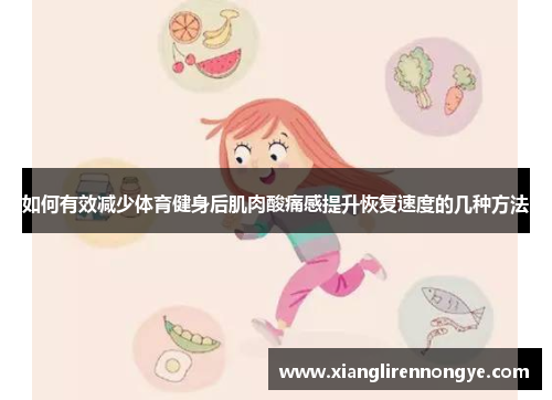 如何有效减少体育健身后肌肉酸痛感提升恢复速度的几种方法
