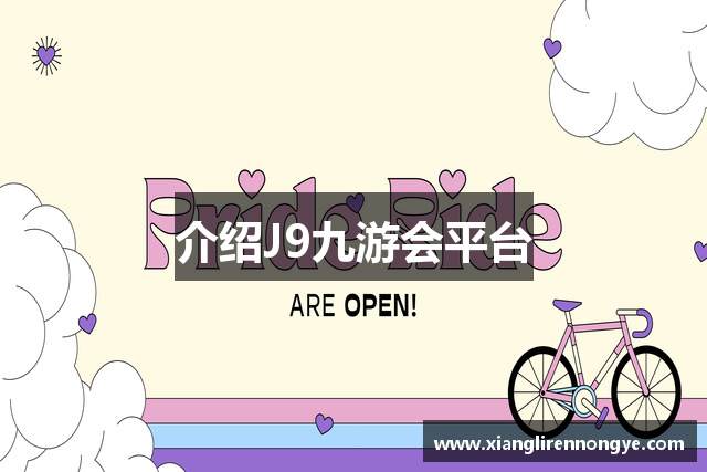 介绍J9九游会平台